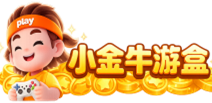 小金牛游盒